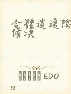 合体逍遥阴阳双修决