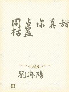 同桌你真甜by枯蛊