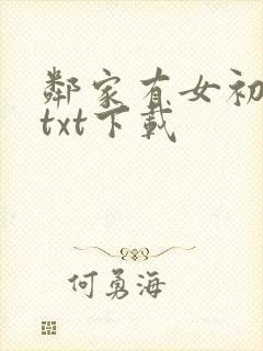 邻家有女初长成txt下载