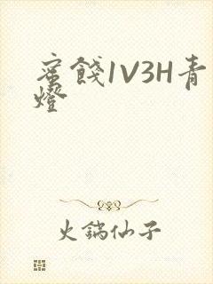 蜜饯1V3H青灯