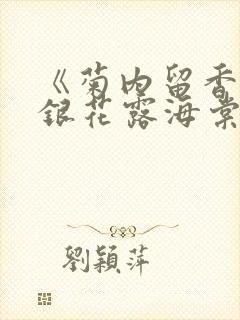 《菊内留香》金银花露海棠笔趣封面