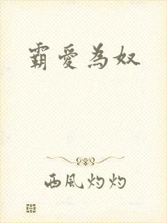 霸爱为奴