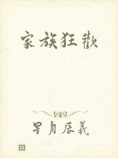 家族狂欢封面