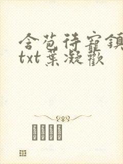 含苞待宠镇国公txt叶凝欢