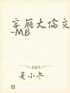 客厅大伦交侩H-MB