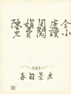 陈娟周康全章节免费阅读小说