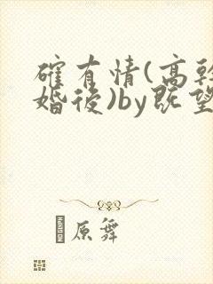 确有情(高干 婚后)by既望笔趣阁封面