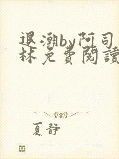 退潮by阿司匹林免费阅读