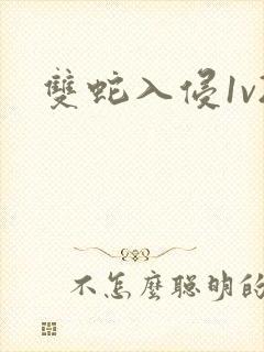 双蛇入侵1v2