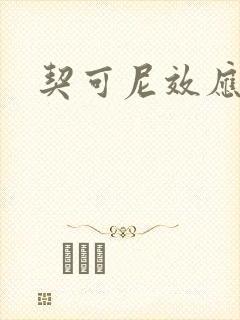 契可尼效应