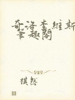 奇洛李维斯回信 笔趣阁