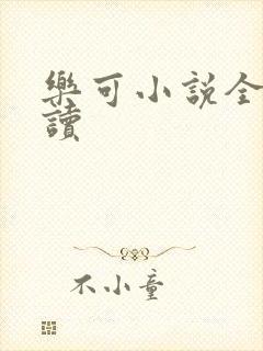 乐可小说全文阅读