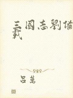 三国志刘备传下载封面