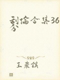 刮伦合集36部分封面