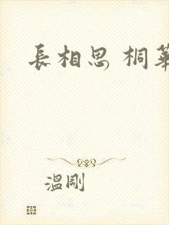 长相思 桐华