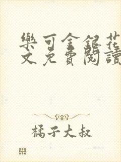 乐可金银花露全文免费阅读在线笔趣阁