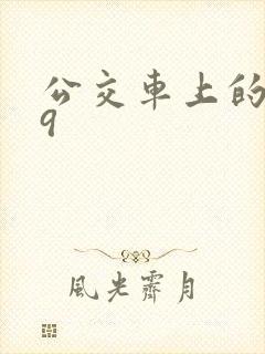 公交车上的诗请9