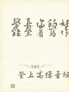 学长你的好大不能坐着写作业