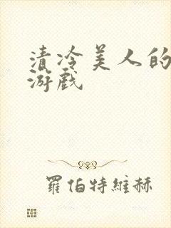 清冷美人的神奇游戏封面