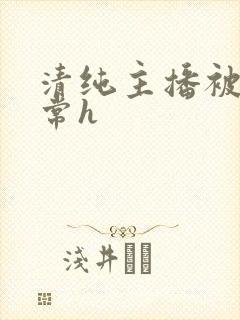 清纯主播被脔日常h封面