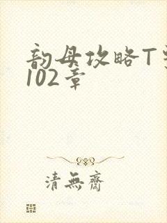 韵母攻略T系列102章