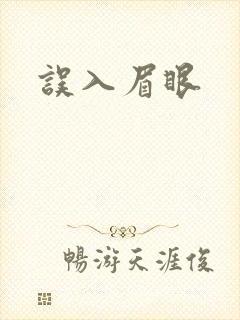 误入眉眼