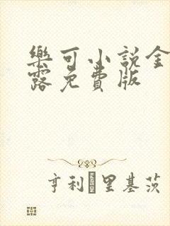乐可小说金银花露免费版