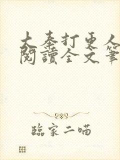 大奉打更人免费阅读全文笔趣阁