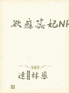 欲瘾蕊妃NPH