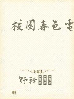 校园春色电子书