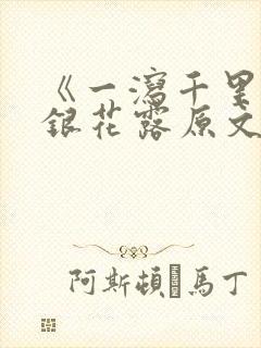 《一泻千里》金银花露原文