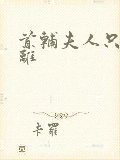 首辅夫人只想和离