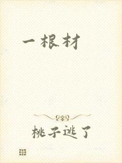 一根材