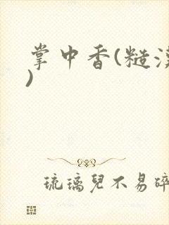 掌中香(糙汉h)