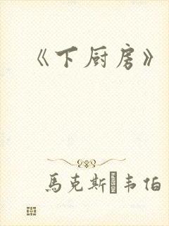 《下厨房》