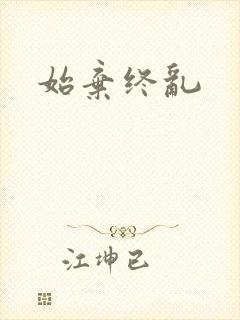 始弃终乱