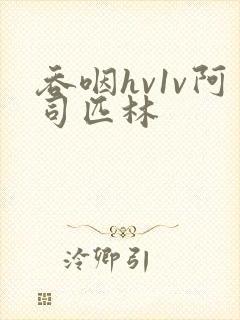 吞咽hv1v阿司匹林