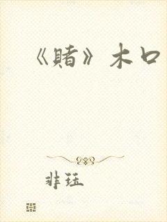 《赌》木口银