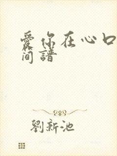 爱你在心口难开简谱封面