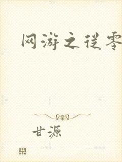 网游之从零开始