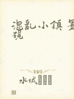 混乱小镇 墨池砚封面