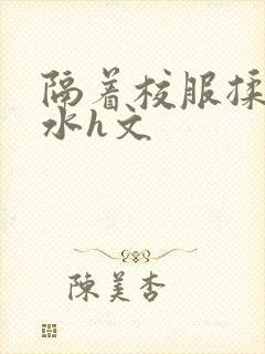 隔着校服揉h奶水h文