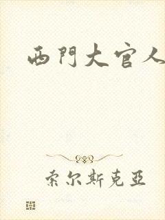 西门大官人
