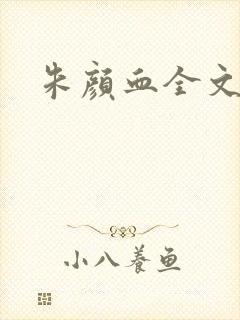 朱颜血全文阅读