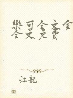 乐可全文金银花全文免费