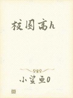 校园高h