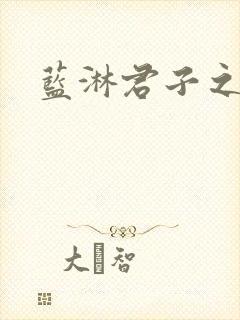 蓝淋君子之交