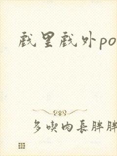 戏里戏外po