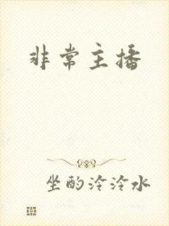 非常主播