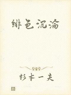 绯色沉沦